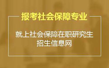 社会保障在职研究生