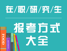 在职研究生报考方式：全面解析五种在职读研类型